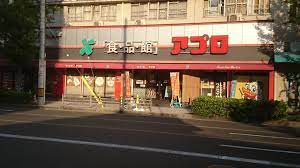 スーパー　食品館アプロ 桜川店（スーパー）まで258m