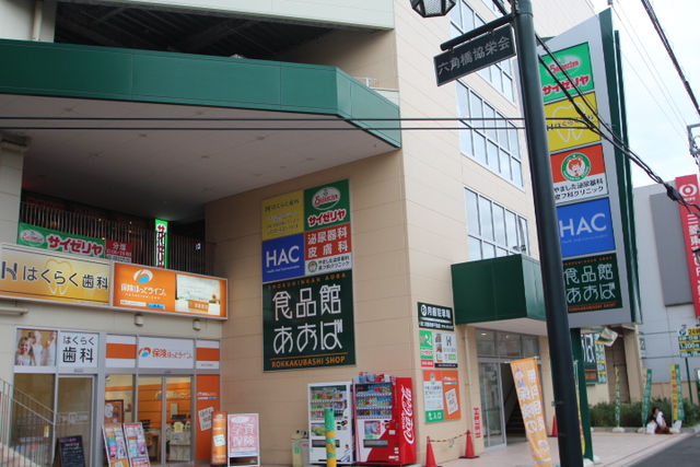 スーパー　食品館あおば六角橋店（スーパー）まで771m