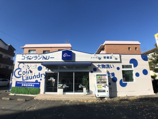 その他　シャボン玉（コインランドリー）（その他）まで480m