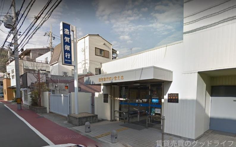 銀行　滋賀銀行四ノ宮支店（銀行）まで214m