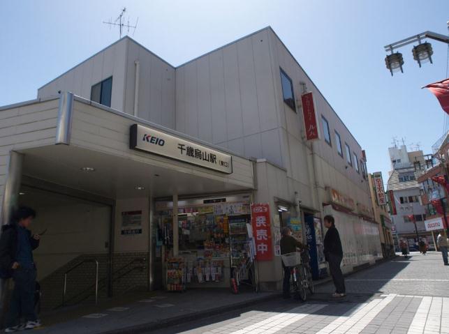 その他　千歳烏山駅（その他）まで800m