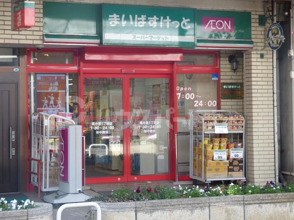 スーパー　まいばすけっと南小岩5丁目店（スーパー）まで290m