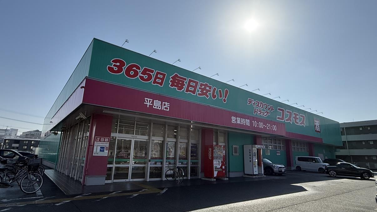 ドラックストア　ディスカウントドラッグコスモス平島店（ドラッグストア）まで581m