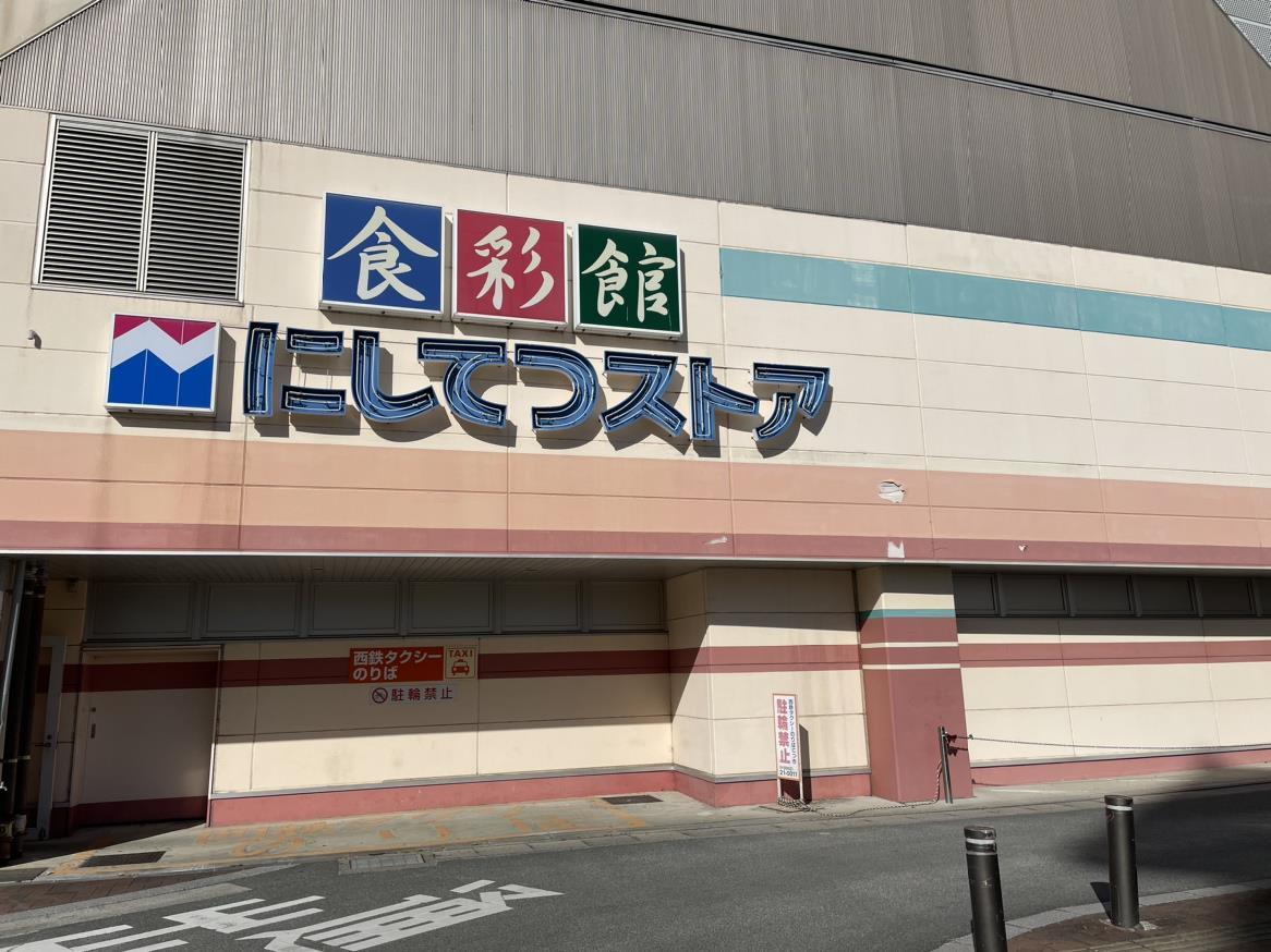 スーパー　にしてつストア花畑店（スーパー）まで1047m