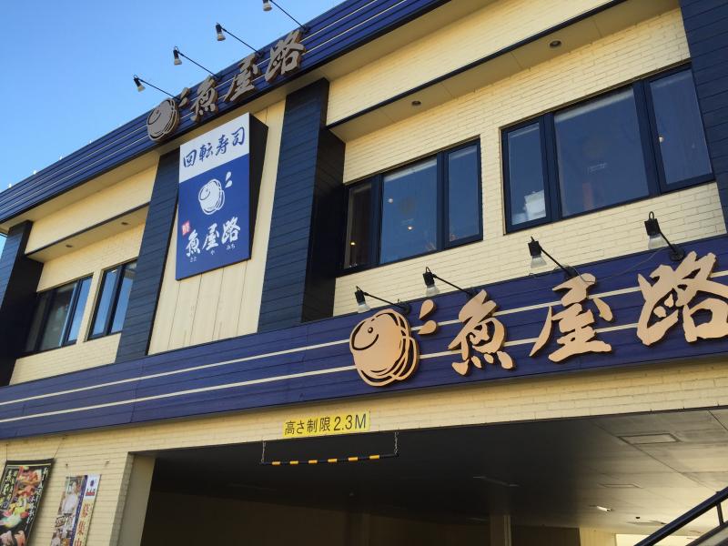 飲食店　魚屋路碑文谷店（飲食店）まで333m