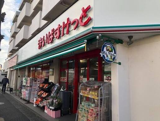 スーパー　まいばすけっと市ケ尾町店（スーパー）まで396m