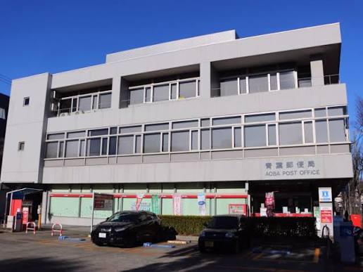 郵便局　青葉郵便局（郵便局）まで507m