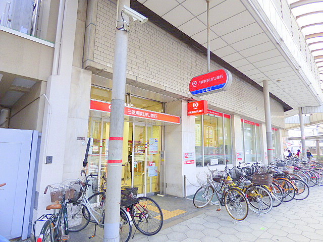 銀行　（株）三菱ＵＦＪ銀行／玉造支店（銀行）まで283m