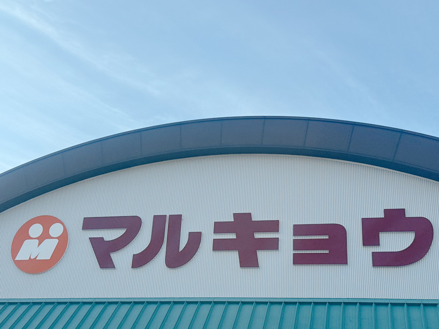 スーパー　マルキョウ帯山店（スーパー）まで1299m