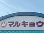 スーパー　マルキョウ帯山店（スーパー）まで1299m