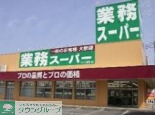 スーパー　業務スーパー滝山店（スーパー）まで830m