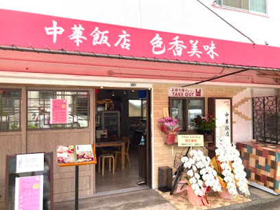 飲食店　中華飯店 色香美味（飲食店）まで1119m