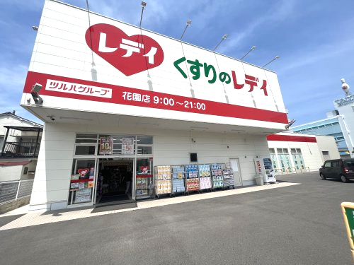 ドラックストア　くすりのレデイ 花園店（ドラッグストア）まで433m