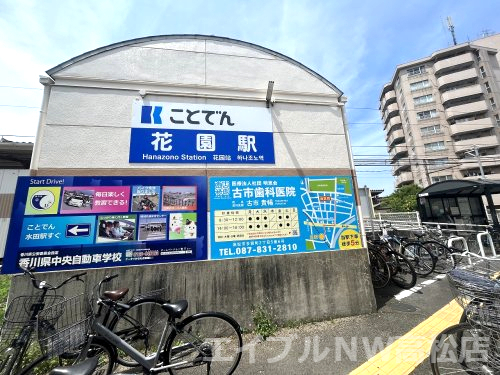 その他　花園駅（その他）まで552m
