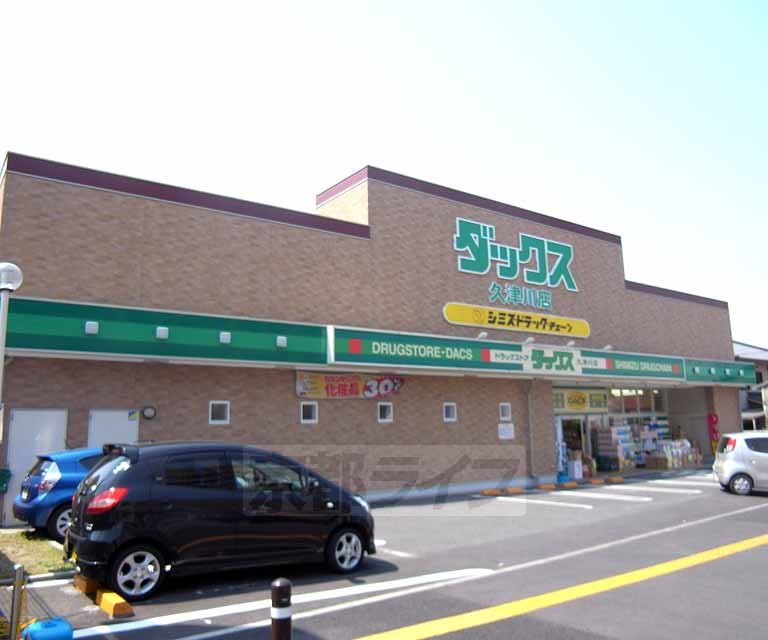 ドラックストア　ダックス 久津川店（ドラッグストア）まで658m