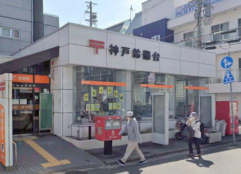 郵便局　神戸鈴蘭台郵便局（郵便局）まで963m