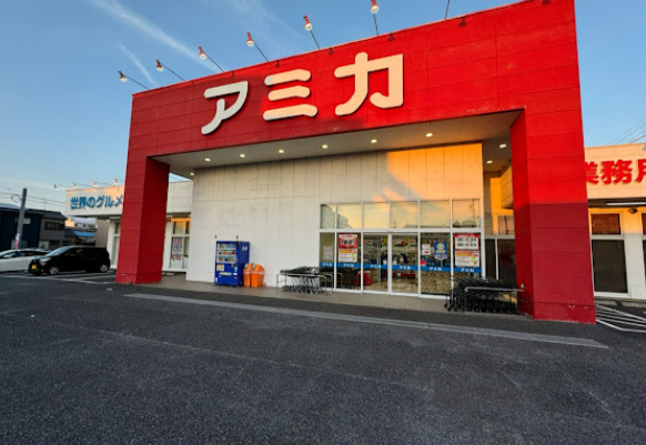 スーパー　業務用食品スーパー アミカ 港当知店（スーパー）まで610m