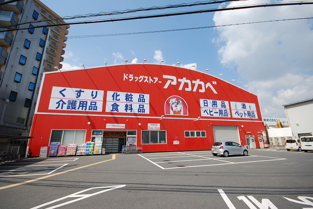 ドラックストア　ドラッグストアアカカベ出口店（ドラッグストア）まで484m