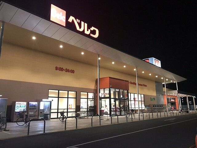 スーパー　ベルク（スーパー）まで1500m