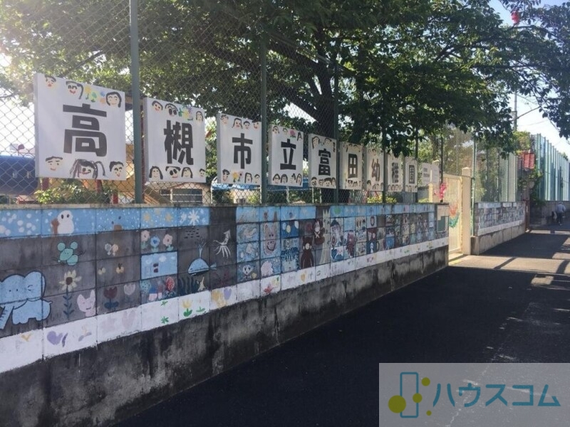 幼稚園・保育園　高槻市立富田幼稚園（幼稚園・保育園）まで1113m