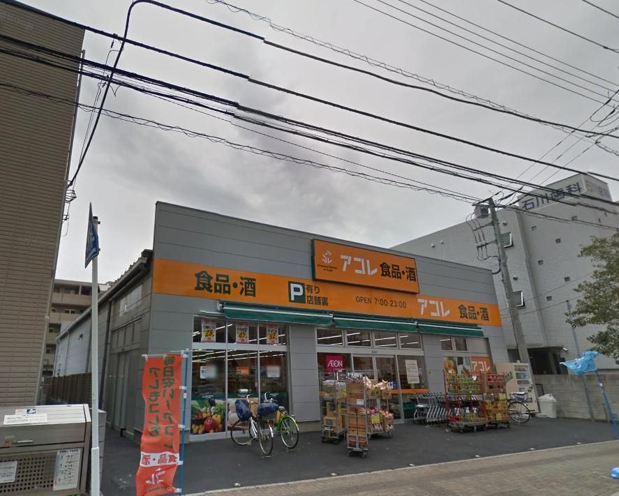 スーパー　アコレ妙典5丁目店（スーパー）まで246m