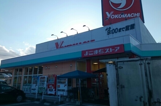 その他　よこまちストア田面木店まで290m