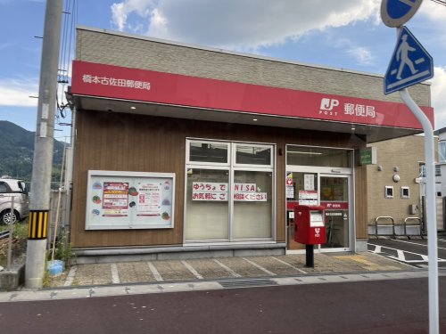 郵便局　橋本古佐田郵便局様（郵便局）まで553m