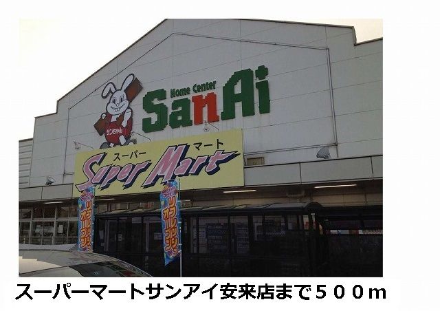 スーパー　スーパーマートサンアイ安来店（スーパー）まで500m