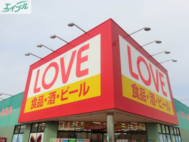 ドラックストア　くすりのラブ大元店（ドラッグストア）まで452m