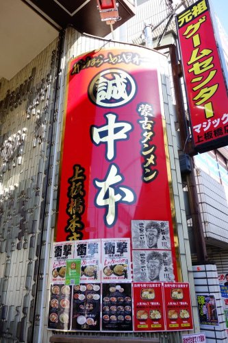 飲食店　蒙古タンメン 中本 上板橋本店（飲食店）まで5412m