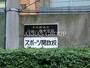 中学校　千代田区立神田一橋中学校（中学校）まで639m