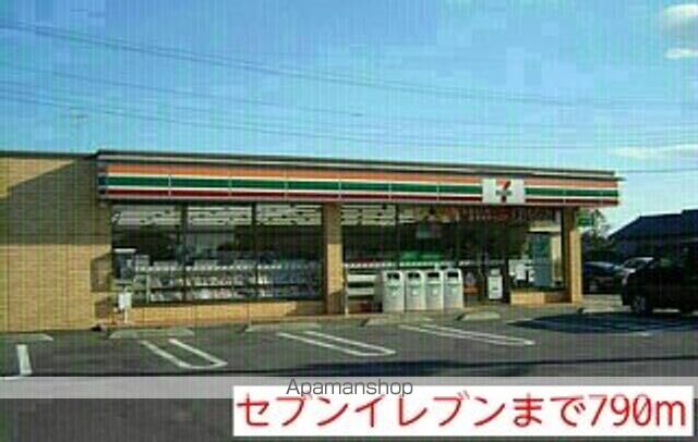 コンビニ　セブンイレブン（コンビニ）まで790m