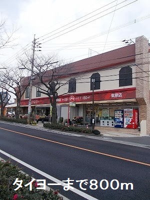 スーパー　タイヨー（スーパー）まで800m