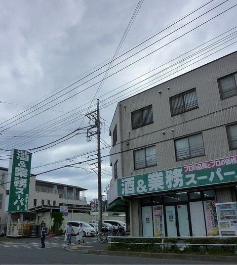 スーパー　業務スーパー（スーパー）まで1000m