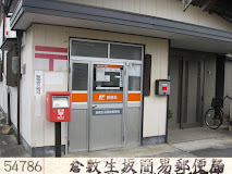 郵便局　倉敷生坂簡易郵便局（郵便局）まで520m
