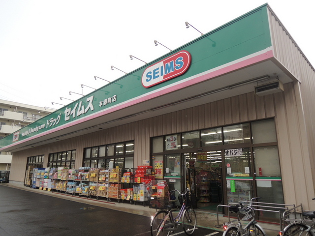 ドラックストア　ドラッグセイムス　本郷町店（ドラッグストア）まで500m