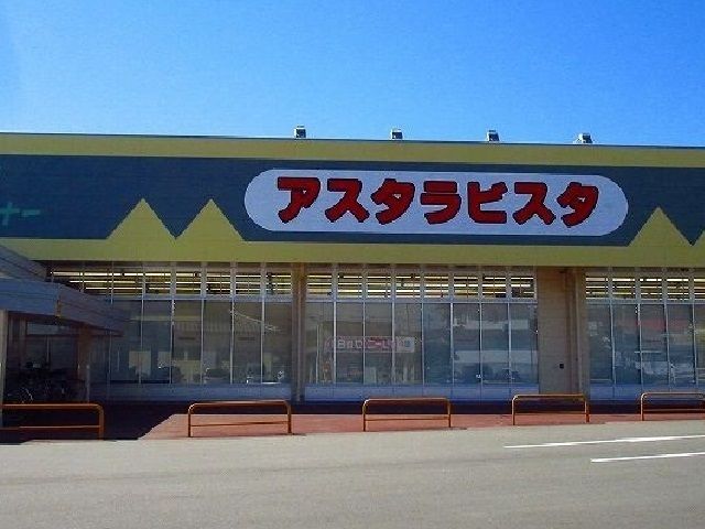 スーパー　アスタラビスタ（スーパー）まで1700m