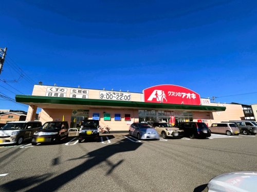 ドラックストア　クスリのアオキ 文京店（ドラッグストア）まで140m
