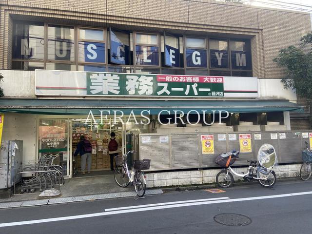 スーパー　業務スーパー 藤沢店（スーパー）まで258m