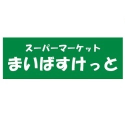 スーパー　まいばすけっと徳丸１丁目店（スーパー）まで403m