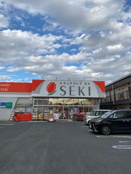 ドラックストア　ドラッグストアセキ宮代店（ドラッグストア）まで578m
