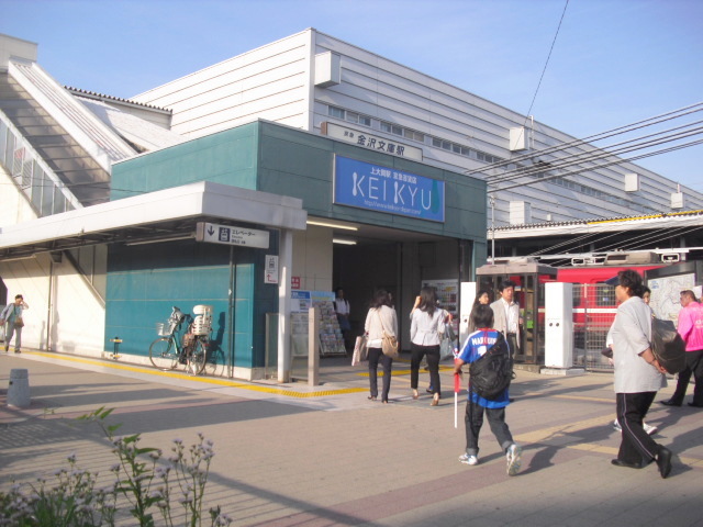 その他　京浜急行線　金沢文庫駅（その他）まで1577m