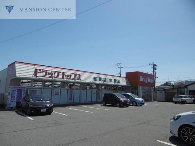 ドラックストア　ドラッグ・トップス粟山店（ドラッグストア）まで752m