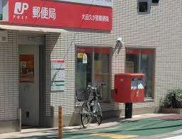 郵便局　大田久が原郵便局（郵便局）まで327m