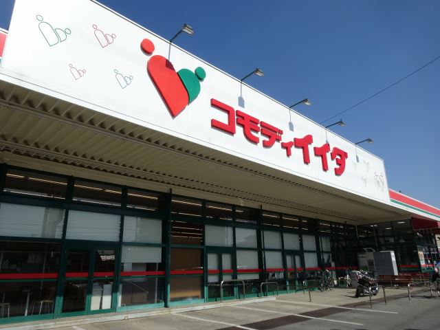 スーパー　コモディイイダ（スーパー）まで480m