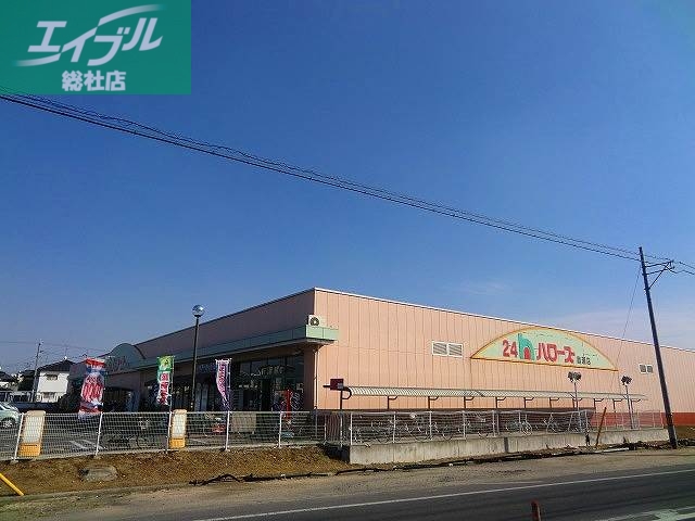 スーパー　ハローズ庭瀬店（スーパー）まで1033m