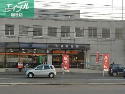 郵便局　吉備郵便局（郵便局）まで882m