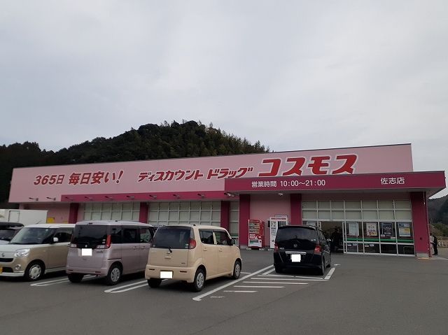 ドラックストア　コスモス　佐志店（ドラッグストア）まで550m