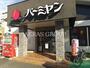飲食店　バーミヤン 新松戸店（飲食店）まで559m