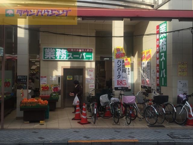 スーパー　業務スーパー小岩店（スーパー）まで180m
